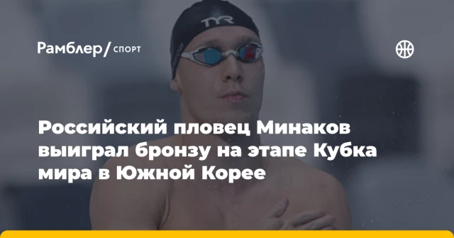 Российский пловец Минаков выиграл бронзу на этапе Кубка мира в Южной Корее Российский пловец Минаков выиграл бронзу на этапе Кубка мира в Южной Корее