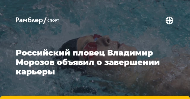 Российский пловец Владимир Морозов объявил о завершении карьеры Российский пловец Владимир Морозов объявил о завершении карьеры