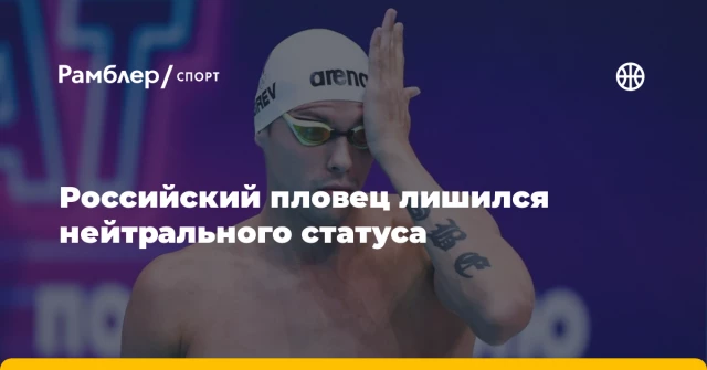 Российский пловец лишился нейтрального статуса Российский пловец лишился нейтрального статуса