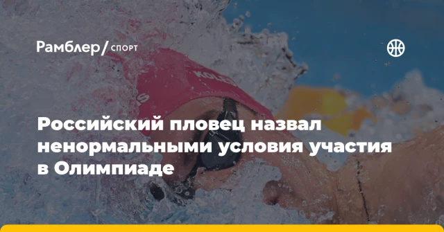 Российский пловец назвал ненормальными условия участия в Олимпиаде Российский пловец назвал ненормальными условия участия в Олимпиаде