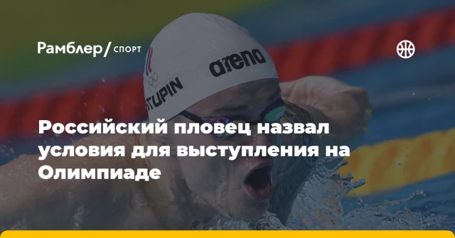 Российский пловец назвал условия для выступления на Олимпиаде Российский пловец назвал условия для выступления на Олимпиаде