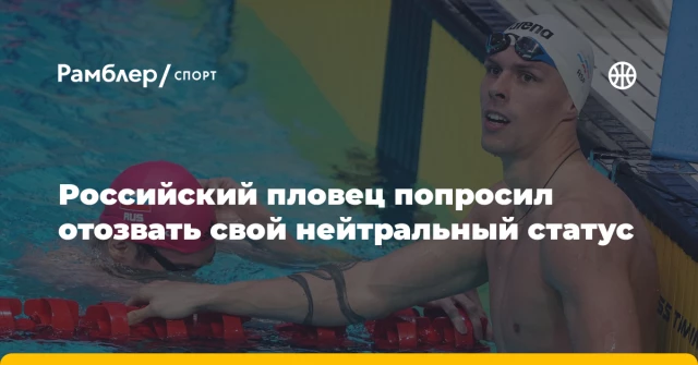 Российский пловец попросил отозвать свой нейтральный статус Российский пловец попросил отозвать свой нейтральный статус