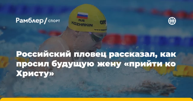 Российский пловец рассказал, как просил будущую жену «прийти ко Христу» Российский пловец рассказал, как просил будущую жену «прийти ко Христу»