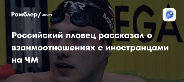 Российский пловец рассказал о взаимоотношениях с иностранцами на ЧМ Российский пловец рассказал о взаимоотношениях с иностранцами на ЧМ