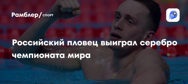 Российский пловец выиграл серебро чемпионата мира Российский пловец выиграл серебро чемпионата мира