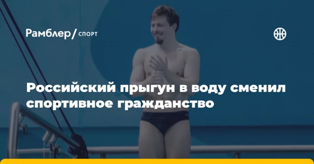 Российский прыгун в воду сменил спортивное гражданство Российский прыгун в воду сменил спортивное гражданство