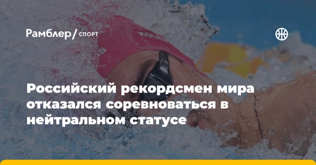 Российский рекордсмен мира отказался соревноваться в нейтральном статусе Российский рекордсмен мира отказался соревноваться в нейтральном статусе