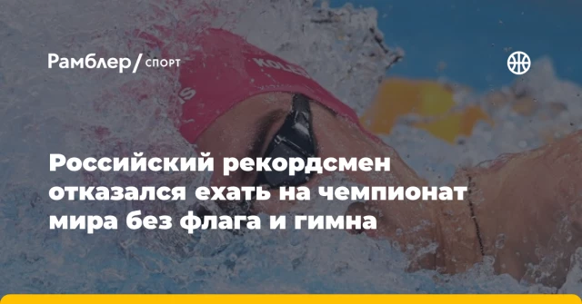 Российский рекордсмен отказался ехать на чемпионат мира без флага и гимна Российский рекордсмен отказался ехать на чемпионат мира без флага и гимна