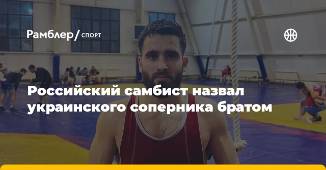 Российский самбист назвал украинского соперника братом Российский самбист назвал украинского соперника братом
