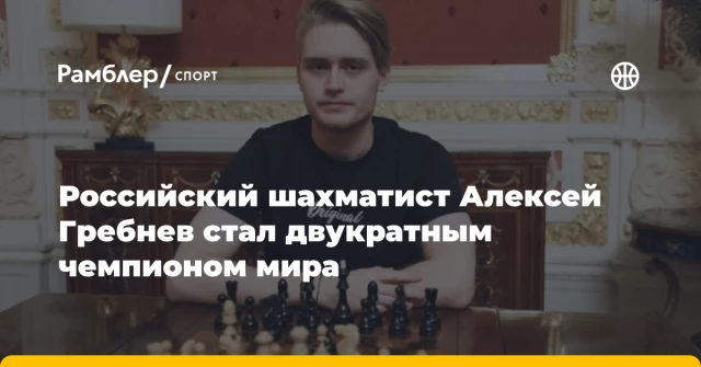 Российский шахматист Алексей Гребнев стал двукратным чемпионом мира Российский шахматист Алексей Гребнев стал двукратным чемпионом мира