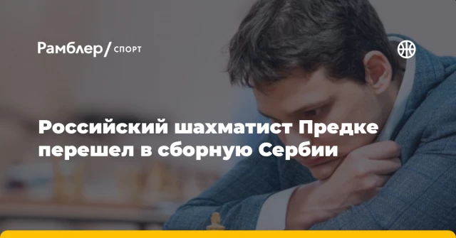 Российский шахматист Предке перешел в сборную Сербии Российский шахматист Предке перешел в сборную Сербии