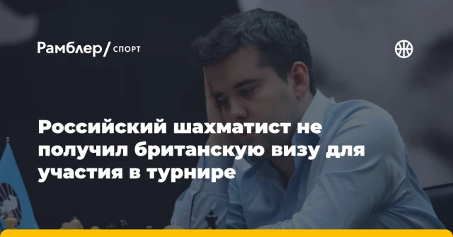 Российский шахматист не получил британскую визу для участия в турнире Российский шахматист не получил британскую визу для участия в турнире