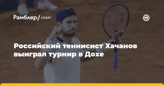 Российский теннисист Хачанов выиграл турнир в Дохе Российский теннисист Хачанов выиграл турнир в Дохе