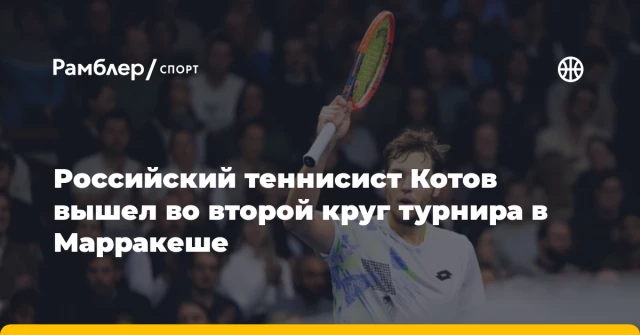 Российский теннисист Котов вышел во второй круг турнира в Марракеше Российский теннисист Котов вышел во второй круг турнира в Марракеше