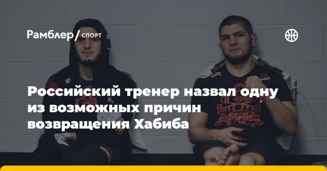 Российский тренер назвал одну из возможных причин возвращения Хабиба Российский тренер назвал одну из возможных причин возвращения Хабиба