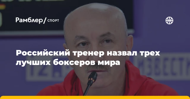 Российский тренер назвал трех лучших боксеров мира Российский тренер назвал трех лучших боксеров мира