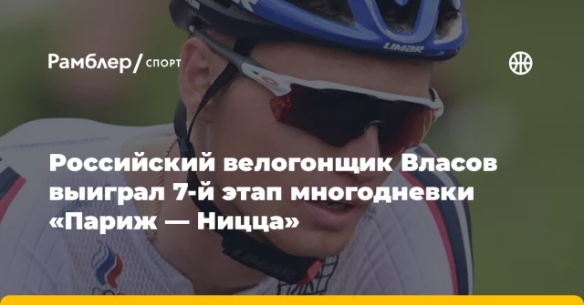 Российский велогонщик Власов выиграл 7-й этап многодневки «Париж — Ницца» Российский велогонщик Власов выиграл 7-й этап многодневки «Париж — Ницца»