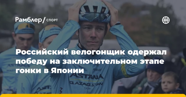 Российский велогонщик одержал победу на заключительном этапе гонки в Японии Российский велогонщик одержал победу на заключительном этапе гонки в Японии