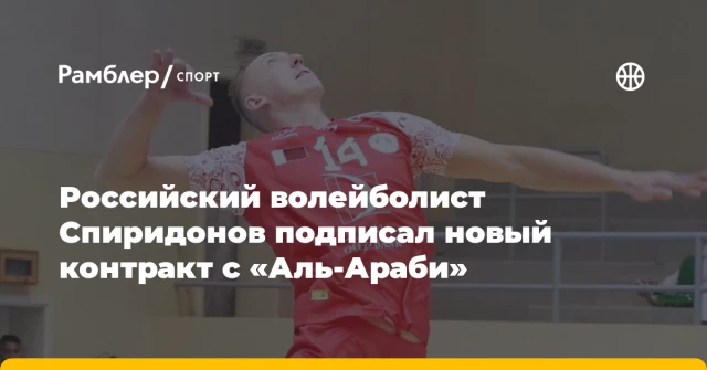 Российский волейболист Спиридонов подписал новый контракт с «Аль‑Араби» Российский волейболист Спиридонов подписал новый контракт с «Аль‑Араби»