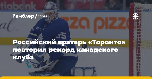 Российский вратарь «Торонто» повторил рекорд канадского клуба Российский вратарь «Торонто» повторил рекорд канадского клуба