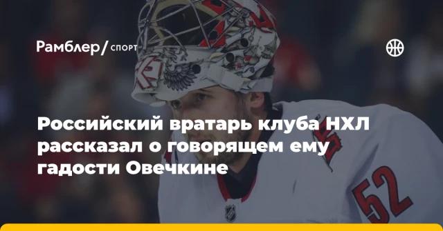 Российский вратарь клуба НХЛ рассказал о говорящем ему гадости Овечкине Российский вратарь клуба НХЛ рассказал о говорящем ему гадости Овечкине