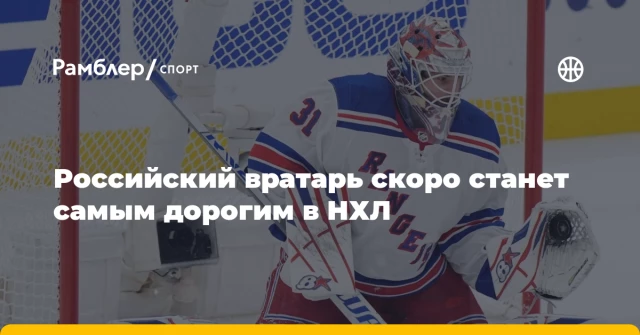 Российский вратарь скоро станет самым дорогим в НХЛ Российский вратарь скоро станет самым дорогим в НХЛ