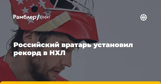 Российский вратарь установил рекорд в НХЛ Российский вратарь установил рекорд в НХЛ