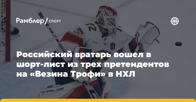 Российский вратарь вошел в шорт-лист из трех претендентов на «Везина Трофи» в НХЛ Российский вратарь вошел в шорт-лист из трех претендентов на «Везина Трофи» в НХЛ