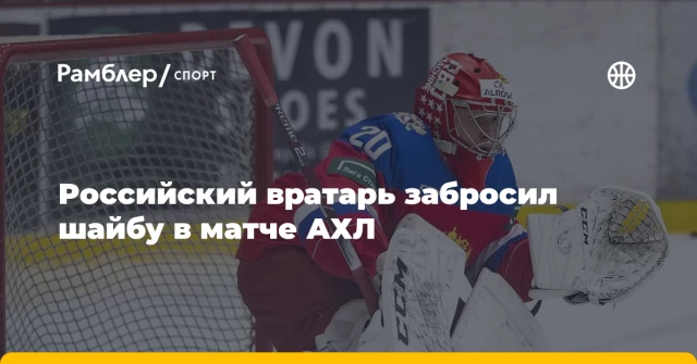 Российский вратарь забросил шайбу в матче АХЛ Российский вратарь забросил шайбу в матче АХЛ