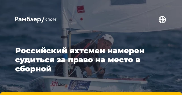 Российский яхтсмен намерен судиться за право на место в сборной Российский яхтсмен намерен судиться за право на место в сборной