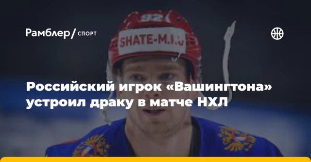 Российский игрок «Вашингтона» устроил драку в матче НХЛ Российский игрок «Вашингтона» устроил драку в матче НХЛ