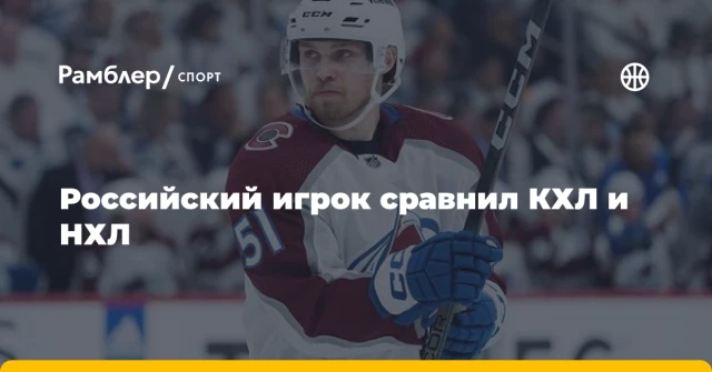 Российский игрок сравнил КХЛ и НХЛ Российский игрок сравнил КХЛ и НХЛ