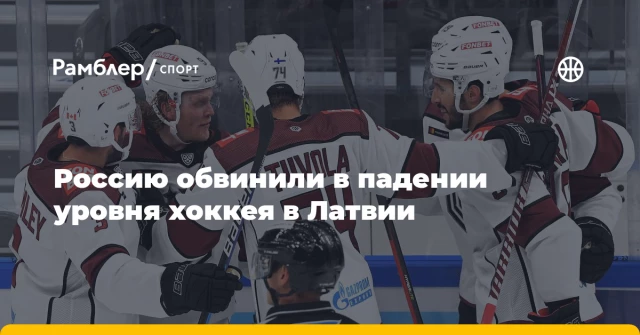 Россию обвинили в падении уровня хоккея в Латвии Россию обвинили в падении уровня хоккея в Латвии