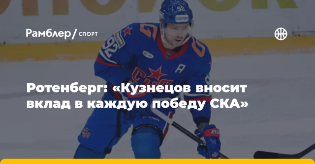 Ротенберг: «Кузнецов вносит вклад в каждую победу СКА» Ротенберг: «Кузнецов вносит вклад в каждую победу СКА»