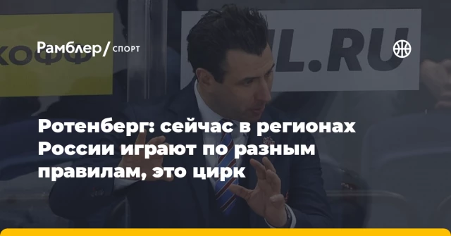 Ротенберг: сейчас в регионах России играют по разным правилам, это цирк Ротенберг: сейчас в регионах России играют по разным правилам, это цирк