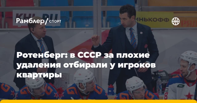 Ротенберг: в СССР за плохие удаления отбирали у игроков квартиры Ротенберг: в СССР за плохие удаления отбирали у игроков квартиры