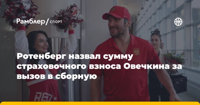 Ротенберг назвал сумму страховочного взноса Овечкина за вызов в сборную Ротенберг назвал сумму страховочного взноса Овечкина за вызов в сборную