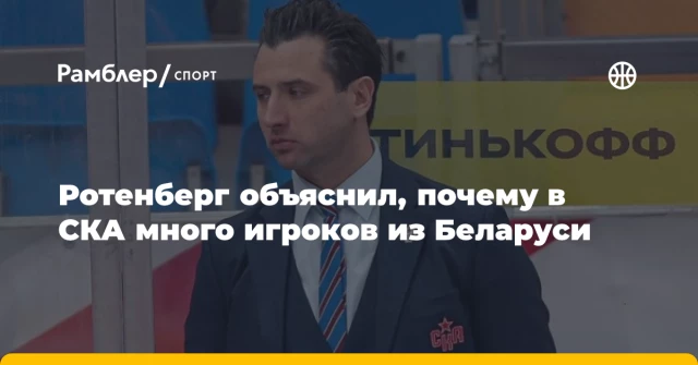 Ротенберг объяснил, почему в СКА много игроков из Беларуси Ротенберг объяснил, почему в СКА много игроков из Беларуси