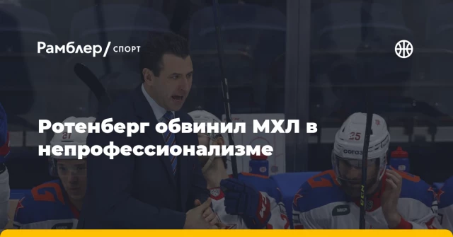 Ротенберг обвинил МХЛ в непрофессионализме Ротенберг обвинил МХЛ в непрофессионализме