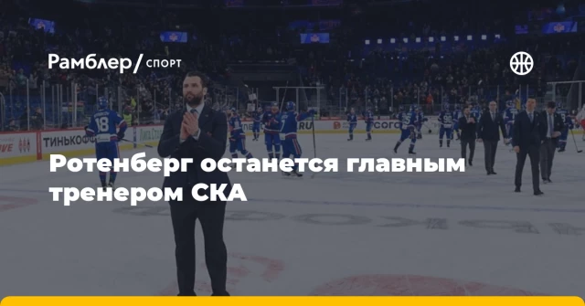 Ротенберг останется главным тренером СКА Ротенберг останется главным тренером СКА