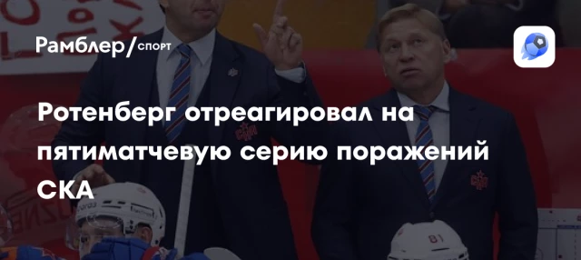 Ротенберг отреагировал на пятиматчевую серию поражений СКА Ротенберг отреагировал на пятиматчевую серию поражений СКА