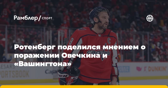 Ротенберг поделился мнением о поражении Овечкина и «Вашингтона» Ротенберг поделился мнением о поражении Овечкина и «Вашингтона»