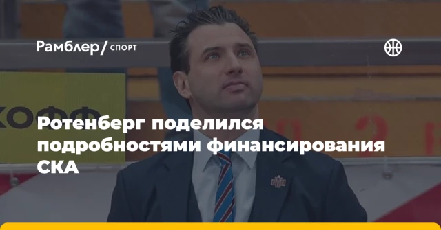 Ротенберг поделился подробностями финансирования СКА Ротенберг поделился подробностями финансирования СКА