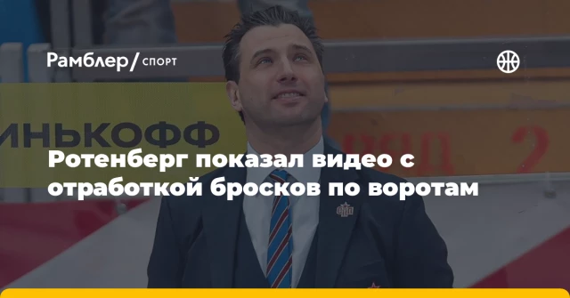 Ротенберг показал видео с отработкой бросков по воротам Ротенберг показал видео с отработкой бросков по воротам