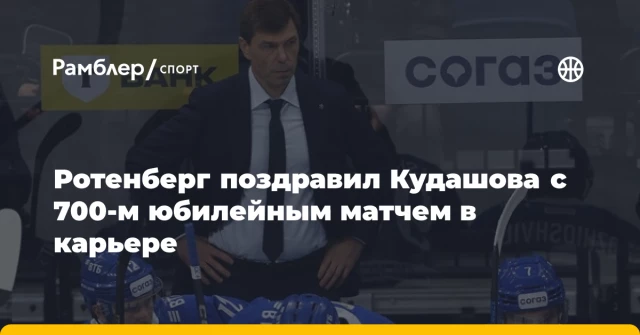 Ротенберг поздравил Кудашова с 700-м юбилейным матчем в карьере Ротенберг поздравил Кудашова с 700-м юбилейным матчем в карьере
