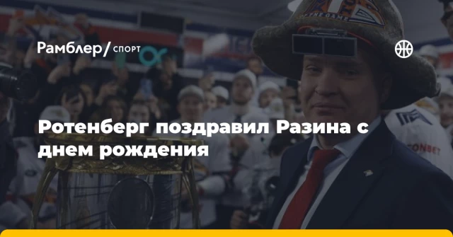 Ротенберг поздравил Разина с днем рождения Ротенберг поздравил Разина с днем рождения