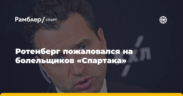 Ротенберг пожаловался на болельщиков «Спартака» Ротенберг пожаловался на болельщиков «Спартака»