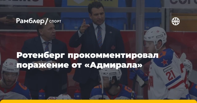 Ротенберг прокомментировал поражение от «Адмирала» Ротенберг прокомментировал поражение от «Адмирала»