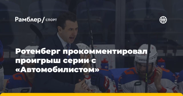 Ротенберг прокомментировал проигрыш серии с «Автомобилистом» Ротенберг прокомментировал проигрыш серии с «Автомобилистом»