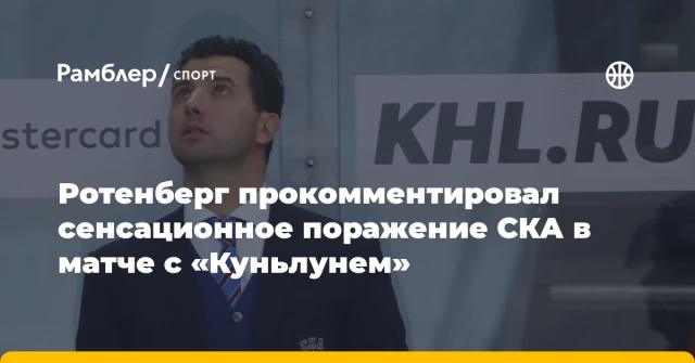 Ротенберг прокомментировал сенсационное поражение СКА в матче с «Куньлунем» Ротенберг прокомментировал сенсационное поражение СКА в матче с «Куньлунем»